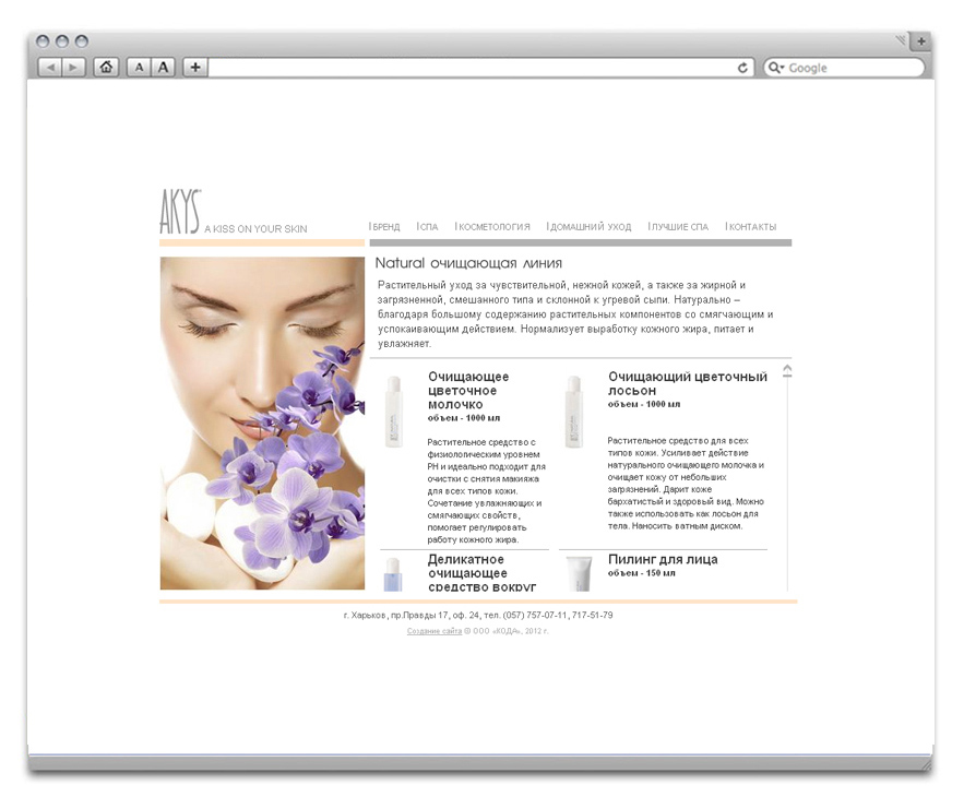 Создание сайта профессиональной косметики Akys