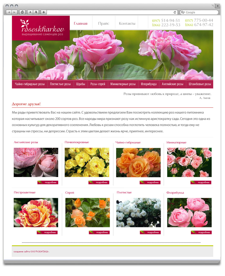 Разработка сайта-визитки для розария Roseskharkov