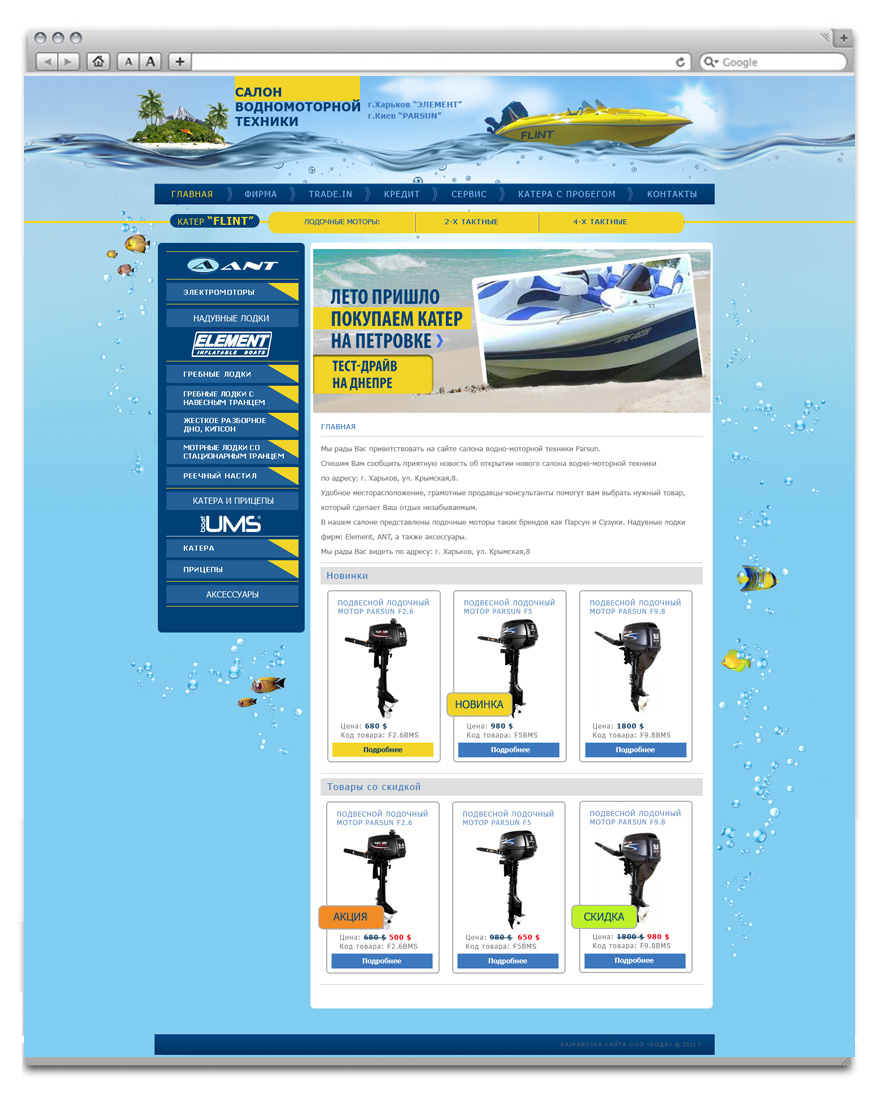 Создание интернет-магазина водномоторной техники Element boats