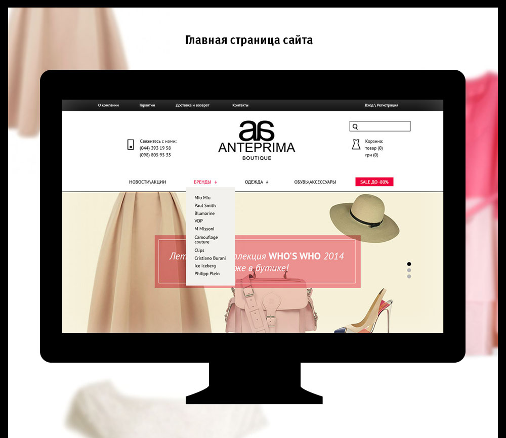Создание интернет-магазина одежды Anteprima