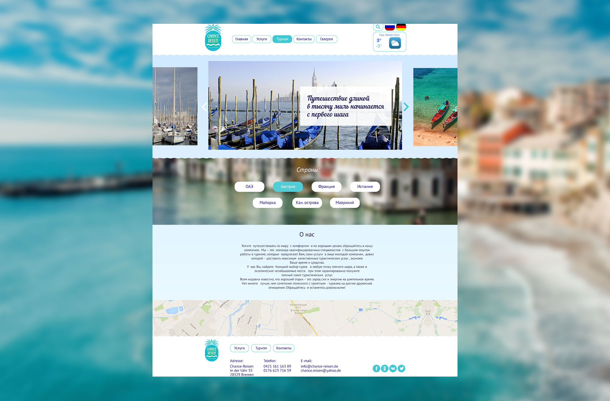 Создание сайта-визитки для туристической компании Chance Reisen