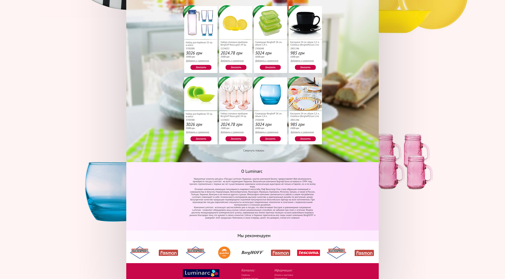 Создание интернет-магазина посуды Luminarc