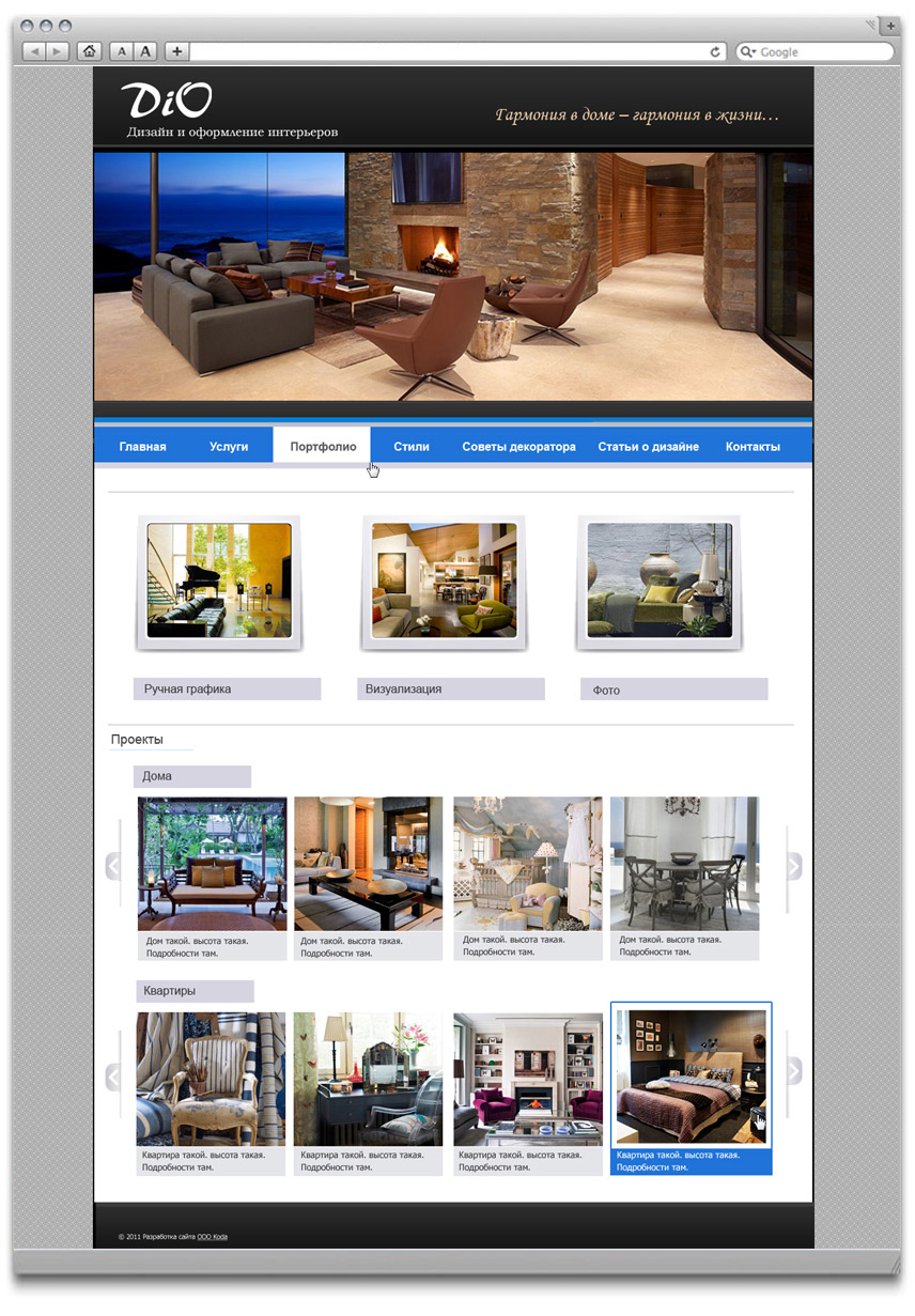 Разработка сайта для дизайнеров интерьера "DiO"
