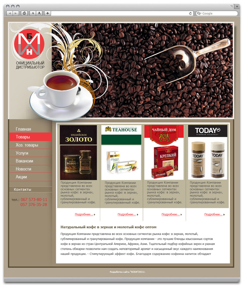 Создание сайта-визитки дистрибьютора кофе